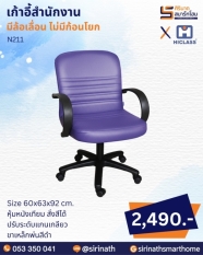 เก้าอี้สำนักงาน รุ่น N211 (ไม่มีก้อนโยก)