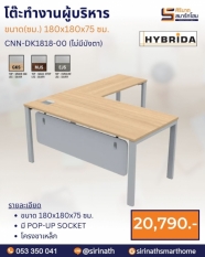 โต๊ะทำงานผู้บริหารรูปตัว L รุ่น CNN-DK1818-01 (มีบังตา)