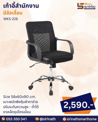 เก้าอี้สำนักงาน รุ่น MKS-228