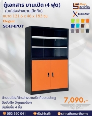 ตู้เอกสาร บนโล่ง/ล่างบานเปิดทึบ มือจับฝัง (4 ฟุต) รุ่น SC4F4POT