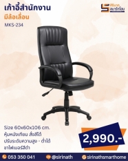 เก้าอี้สำนักงาน รุ่น MKS-234