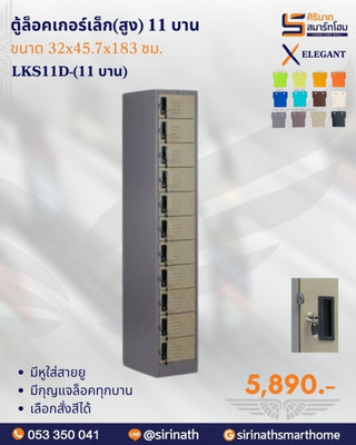 ตู้ล็อคเกอร์เล็ก(สูง) 11 บาน รุ่น LKS11D