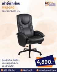 เก้าอี้พักผ่อน รุ่น MKS-240
