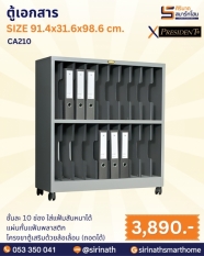 ตู้เอกสาร รุ่น CA210