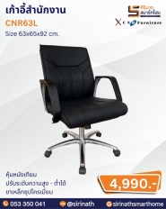 เก้าอี้สำนักงาน รุ่น CNR63L