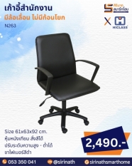 เก้าอี้สำนักงาน รุ่น N263 (ไม่มีก้อนโยก)
