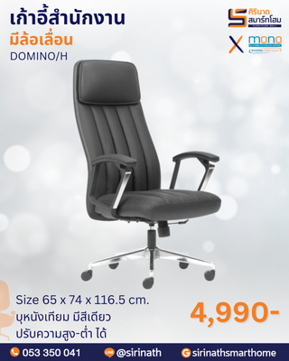 เก้าอี้สำนักงานพนักพิงสูง รุ่น DOMINO/H