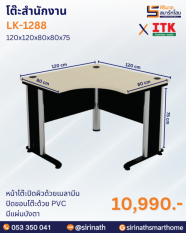 โต๊ะสำนักงาน รุ่น LK-1288