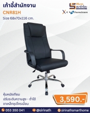 เก้าอี้สำนักงาน รุ่น CNR81H