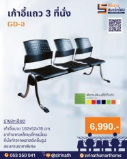 เก้าอี้แถว 3 ที่นั่ง GD-03