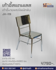 เก้าอี้นายพล รุ่น JK-119