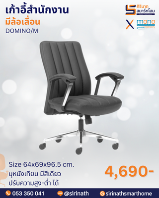 เก้าอี้สำนักงานพนักพิงต่ำ รุ่น DOMINO/M