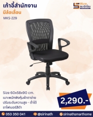 เก้าอี้สำนักงาน รุ่น MKS-229