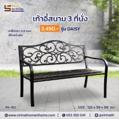 ม้านั่งสนาม DAISY