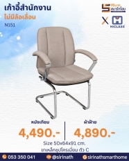 เก้าอี้สำนักงาน รุ่น N151
