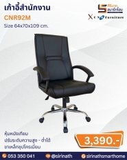 เก้าอี้สำนักงาน รุ่น CNR92M