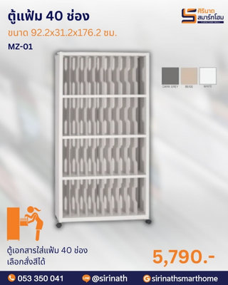 ตู้แฟ้ม 40 ช่อง รุ่น MZ-01