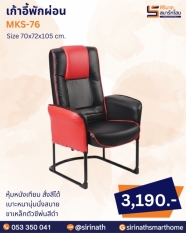เก้าอี้พักผ่อน รุ่น MKS-76