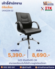 เก้าอี้สำนักงานพนักพิงต่ำ รุ่น DRAGON-02