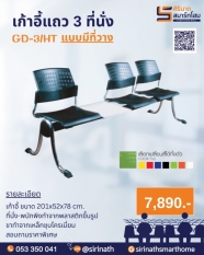 เก้าอี้แถว 3 ที่นั่ง แบบมีที่วางของ GD-3/HT