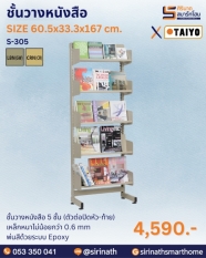 ชั้นวางหนังสือ 5 ชั้นS-305