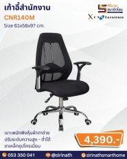 เก้าอี้สำนักงาน รุ่น CNR140M