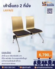 เก้าอี้แถว 2 ที่นั่ง LAYA/2