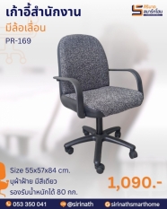 เก้าอี้สำนักงาน รุ่น PR-169F