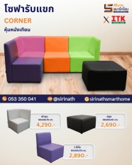 โซฟารับแขก รุ่น CORNER