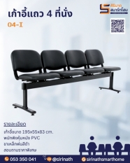 เก้าอี้แถว 4 ที่นั่ง 04-I