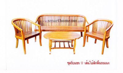 ชุดรับแขก 17 เส้นไม้สักพื้นระแนง
