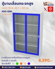 ตู้บานเลื่อนกระจกสูง รุ่น KSG-120K