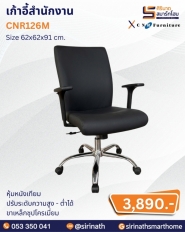 เก้าอี้สำนักงาน รุ่น CNR126M