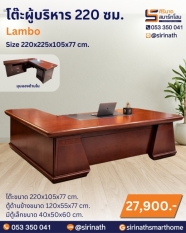 โต๊ะผู้บริหาร 220 ซม. รุ่น Lambo