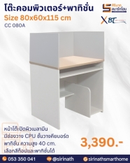 โต๊ะคอมพิวเตอร์+พาทิชั่น รุ่น CC 080A