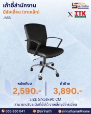 เก้าอี้สำนักงานพนักพิงต่ำ รุ่น JASS (ขาเหล็ก)
