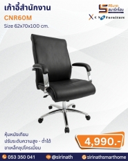 เก้าอี้สำนักงาน รุ่น CNR60M