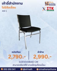 เก้าอี้สำนักงาน รุ่น AM-1 (ไม่มีท้าวแขน)