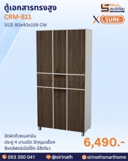 ตู้เอกสารทรงสูง รุ่น CRM-811