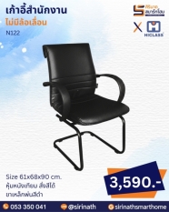 เก้าอี้สำนักงาน รุ่น N122