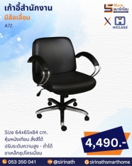 เก้าอี้สำนักงาน รุ่น A72