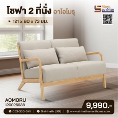 โซฟา 2 ที่นั่ง Aomoru
