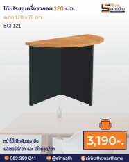 โต๊ะประชุมครึ่งวงกลม ขนาด 120 ซม. รุ่น 5CF121