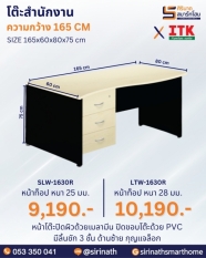 โต๊ะสำนักงาน รุ่น SLW-1630R/LTW-1630R