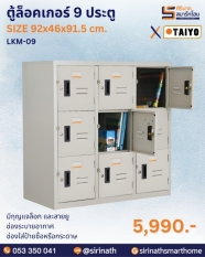 ตู้ล็อคเกอร์ 9 ประตู รุ่น LKM-09