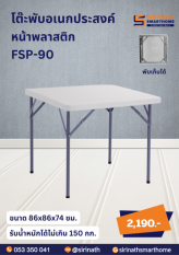 โต๊ะพับหน้าพลาสติก ความยาว 90 ซม.