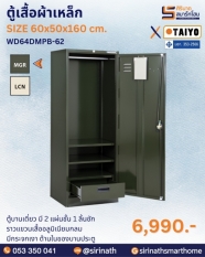 ตู้เสื้อผ้าเหล็ก รุ่น WD64SMPB-62 (มี มอก.)