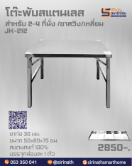 โต๊ะพับสเตนเลสขาสวิงรุ่นประหยัด รุ่น JK-212