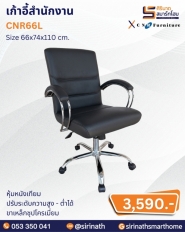เก้าอี้สำนักงาน รุ่น CNR66L