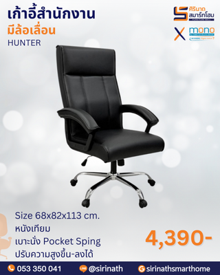 เก้าอี้สำนักงานพนักพิงสูง รุ่น HUNTER